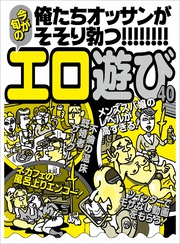 俺たちオッサンがそそり勃つ エロ遊び４０★若い女は見せたがっている★不倫の温床既婚者サークル★裏モノＪＡＰＡＮ