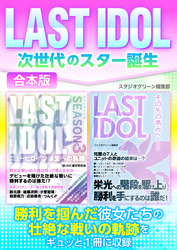 LAST　IDOL　次世代のスター誕生