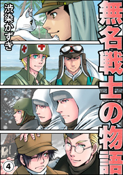 無名戦士の物語(4)