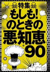 もしも！のときの悪知恵９０★アマゾンで９０％オフの商品だけど表示させたい★友達を紹介したら４千円もらえるみたいだけどどう誘えばいいんだろう★裏モノＪＡＰＡＮ