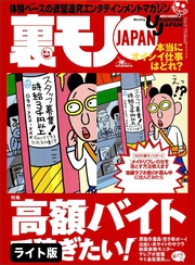 高額バイトで稼ぎたい！★吾輩のナンパ仲間は犬である シンプルだけど効果抜群★歌舞伎町ホストクラブで１３００万を飲み逃げした女★裏モノJAPAN【ライト版】