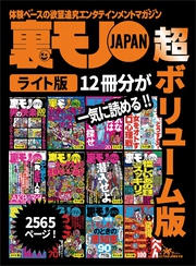 裏モノＪＡＰＡＮ【ライト】超ボリューム版２，５６５ページ１２冊合本版★怪しいあの謎 これでスッキリ★浮気な人妻はここで探せ★究極のＳＥＸテクニック★お金〇得情報７０