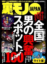 男の興奮スポット１００★好きな女が他の男に弄ばれる悔しさと興奮★なんとしてでもリクルートスーツの女子大生と、、★★裏モノJAPAN【ライト版】