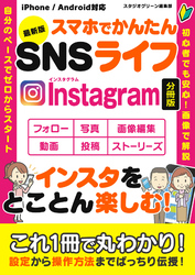 最新版　スマホでかんたんSNSライフ　Instagram【分冊版】