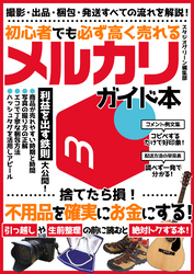 初心者でも必ず高く売れるメルカリガイド本