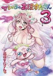 マショウのあほすたさん 3（グラビア30P付き特装版）