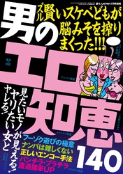 男のエロ知恵１４０★ナンパの知恵★ネット出会いの知恵★セクハラの知恵★風俗の知恵★裏モノＪＡＰＡＮ【別冊】