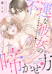 【スパイシーレディ】不運な彼女の啼かせ方～トロ甘弁護士のアゲチ●セックス (4)