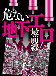 危ない地下エロ最前線★アルコールを直接、脳に届ける新しい飲み方がヤバイ★マッチングアプリ発ボッタクリバー行きが多発中★裏モノＪＡＰＡＮ