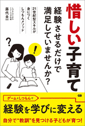 惜しい子育て -経験させるだけで満足していませんか？-