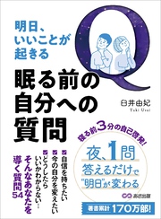 明日、いいことが起きる眠る前の自分への質問――夜、１問答えるだけで明日が変わる