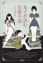 女子が読む官能小説