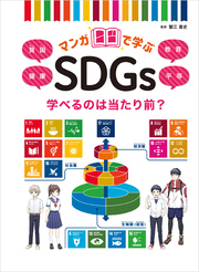 マンガで学ぶSDGs 学べるのは当たり前？貧困／健康／教育／平等