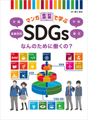 マンガで学ぶSDGs なんのために働くの？労働／産業技術／平等／責任