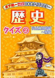 天下統一　めざせ！日本史クイズマスター 歴史クイズ２　安土桃山時代～現代