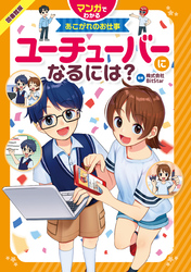 マンガでわかるあこがれのお仕事 ユーチューバ―になるには？