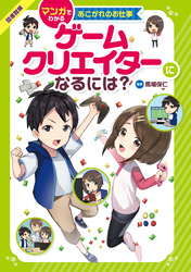 マンガでわかるあこがれのお仕事 ゲームクリエイターになるには？