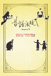 昔話法廷 Season3