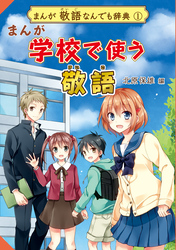 まんが 敬語なんでも辞典 まんが 学校で使う敬語