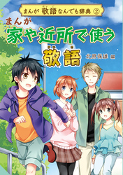 まんが 敬語なんでも辞典 まんが 家や近所で使う敬語