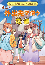 まんが 敬語なんでも辞典 まんが 外出先で使う敬語