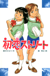 ときめき文学館 初恋ストリート