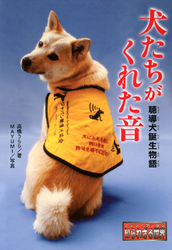 犬たちがくれた音　聴導犬誕生物語