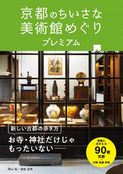 京都のちいさな美術館めぐりプレミアム