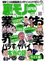 お笑い業界・バラすとヤバイ本当の話★裏モノの女性読者ってどんなオンナなんだ？★謎の痴女３人組に弄ばれた地獄の６ヵ月間★裏モノＪＡＰＡＮ【ライト版】