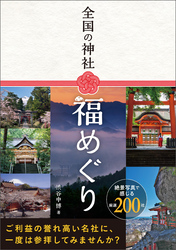 全国の神社 福めぐり