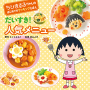 ちびまる子ちゃんの　はじめてのクッキングえほん だいすき！ 人気メニュー