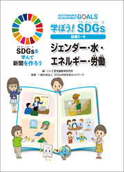 学ぼう！ SDGs 目標５～８ ジェンダー・水・エネルギー・労働