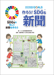 SDGsを学んで新聞を作ろう 作ろう！ SDGs新聞