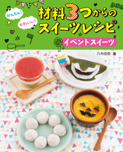 かんたん！ かわいい！　材料３つからのスイーツレシピ イベントスイーツ