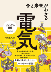 今と未来がわかる 電気