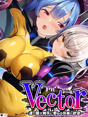 Vector ～運び屋が触手に委ねる快楽と欲望～　【単話】　第１３話