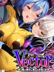Vector ～運び屋が触手に委ねる快楽と欲望～　【単話】　第７話