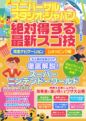 ユニバーサル・スタジオ・ジャパン絶対得する最新スゴ技完全ナビゲーション　ショッピング編