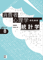 消費者心理学のための統計学[心理学のための統計学８]　市場調査と新商品開発