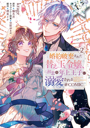 婚約破棄された替え玉令嬢、初恋の年上王子に溺愛される@COMIC 第2巻