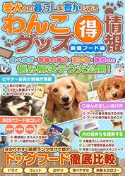 愛犬との暮らしを豊かにするわんこグッズマル得情報