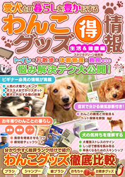 愛犬との暮らしを豊かにするわんこグッズマル得情報　生活＆健康編