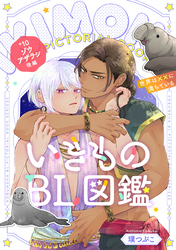 いきものBL図鑑 10 ゾウアザラシ後編～世界は××に満ちている～【特典ペーパー付】