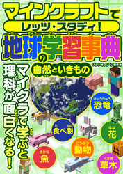 マインクラフトでレッツ・スタディ！　地球の学習事典　自然といきもの