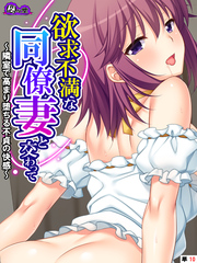 欲求不満な同僚妻と交わって ～隣室で高まり堕ちる不貞の快感～　（単話）　第１０話