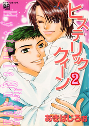 ヒステリッククィーン2