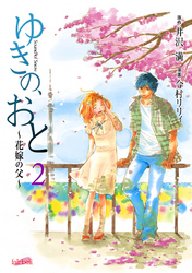 ゆきの、おと～花嫁の父～　2巻