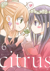 『citrus』6巻特装版小冊子電子版