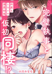 完璧執事と仮初同棲！？ 何度もとろイキ溺愛初夜（単話版）