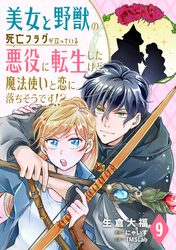 美女と野獣の死亡フラグが立っている悪役に転生したけど、魔法使いと恋に落ちそうです！？(9)